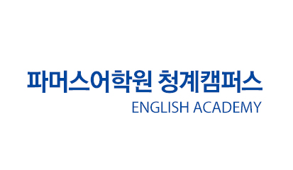 파머스어학원 청계캠퍼스
